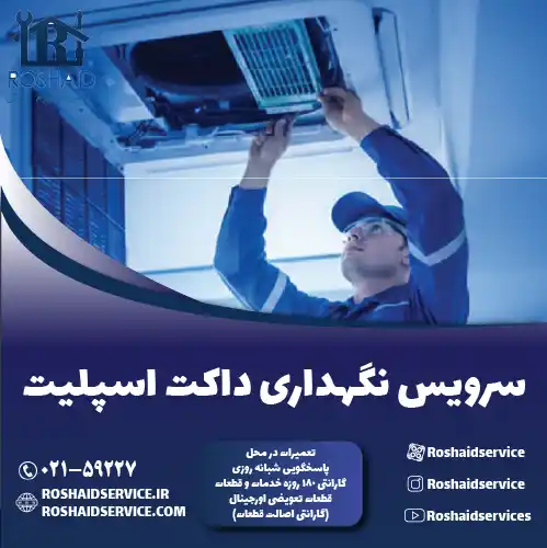 سرویس داکت اسپلیت در تهران